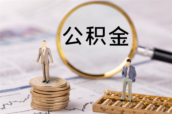 兰考公积金怎么取（请问一下住房公积金怎么取）