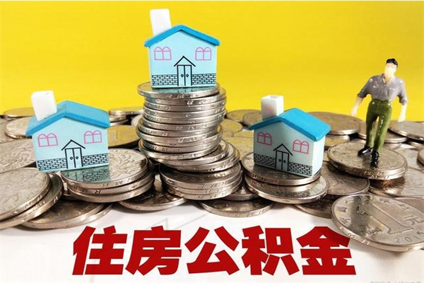 兰考离职后公积金没有封存可以取吗（离职了公积金没封存）