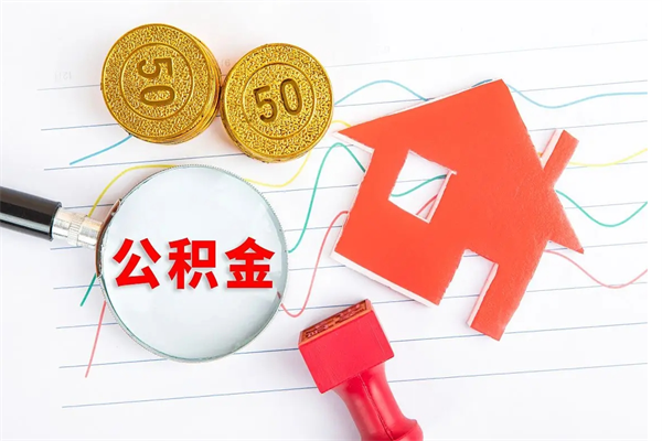 兰考在职公积金能不能取出来（在职公积金能取吗）