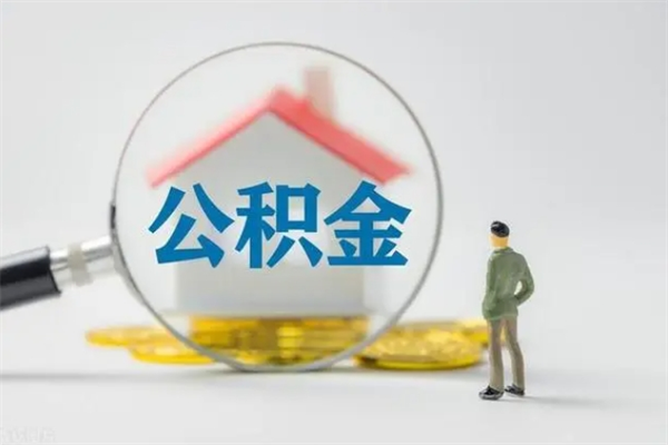 兰考公积金怎样取出来急用（怎么取公积金钱）
