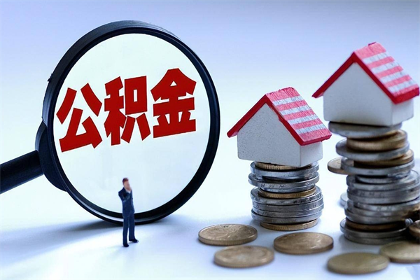 兰考封存后公积金怎么代取（封存了的公积金如何提取）