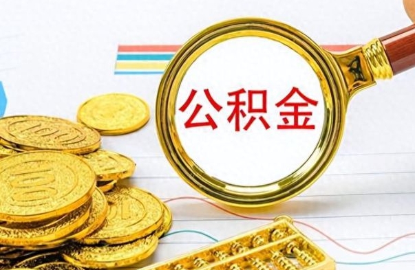 兰考离职公积金怎么提（离职公积金提现怎么提）
